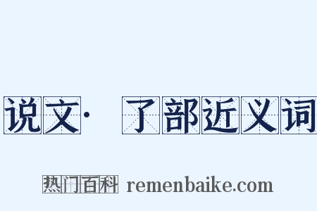 说文·了部近义词是什么意思的图片